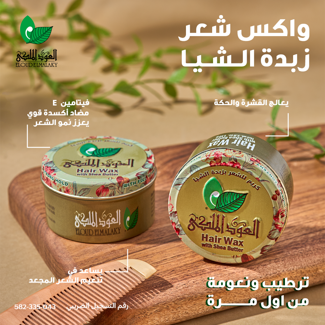 واكس شعر العود الملكي بزبدة الشيا
